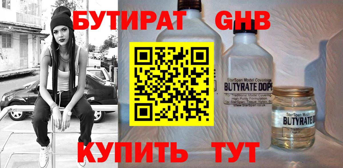 БУТИРАТ Butirat Новоалександровск