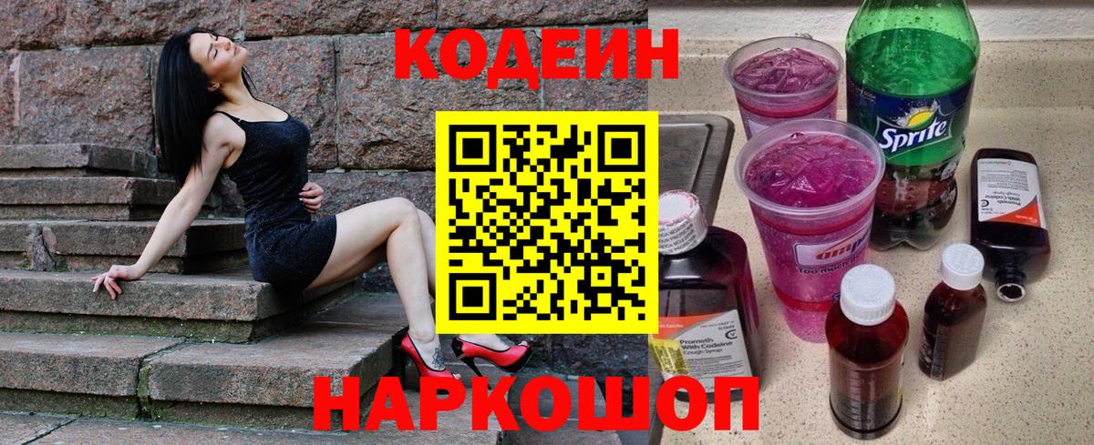 Новоалександровск  Codein Purple Drank  Вход с VPN  Codein напиток Lean (лин) 